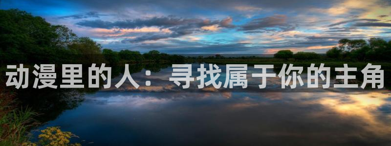 魔物里番在线观看动漫:动漫里的人:寻找属于你的主角配图