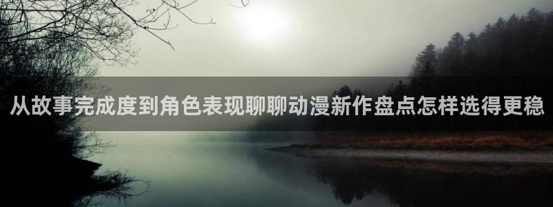 动漫里番AV在线观看:从故事完成度到角色表现聊聊动漫新作盘点怎样选得更稳配图